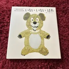 いないいないばあ