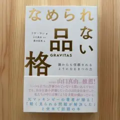 なめられない品格 誰からも信頼されるようになる8つの力