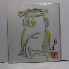 ☆水木しげる先生 『ゲゲゲの鬼太郎』肉筆画 肉筆落款 真筆品 直筆