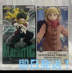 【2点セット】ヒロアカ★MAXIMATIC 緑谷出久 & グリグラ トガちゃん