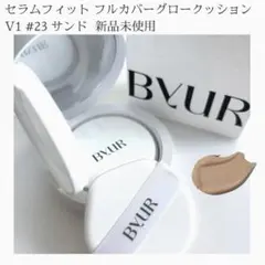 新品未使用 23 サンド バイユア グロウクッション