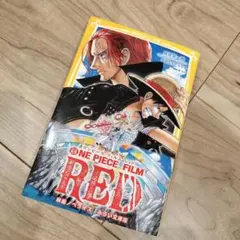 ONE PIECE FILM RED 映画ノベライズ みらい文庫版