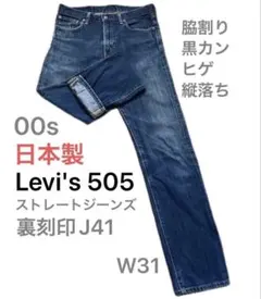 00s日本製 リーバイス505 ストレートデニム31 脇割り 黒カン 刻印J41