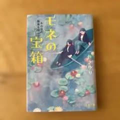 モネの宝箱 あの日の睡蓮を探して