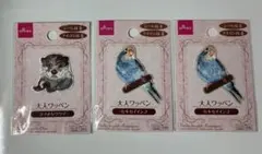 刺繍ワッペン 大人のワッペン　3個セット セキセイインコ　カワウソ　DAISO