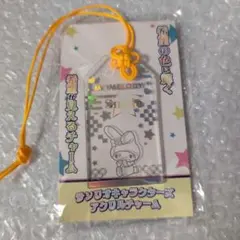 サンリオキャラクターズ　お守り風アクリルチャーム　マイメロ