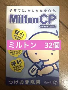 Milton CP チャイルドブルー 32個