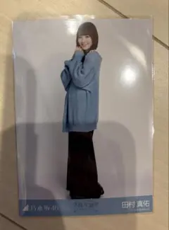 乃木坂46 生写真　田村真佑