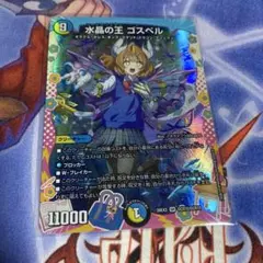 デュエマ 水晶の王ゴスペル ドラゴン変身レア - メルカリ
