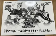新品未開封 I：Pマスカレーナ＆S：Pリトルナイト デュエルセット ycsj