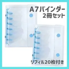 【最安値】A7 バインダー 2個セット 水色 ブルー シール帳 推し活 クリア0