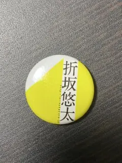 【レア/未使用】折坂悠太 RSR 缶バッジ ライジングサン