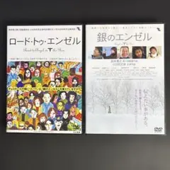 DVD　銀のエンゼル／ロード・トゥ・エンゼル　２作品