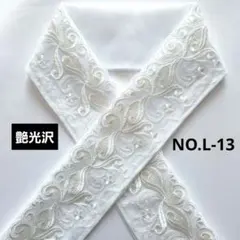 NO.L-13　半襟 半衿　モダンラメ薔薇刺繍レース 結婚式　成人式