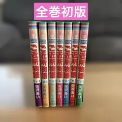 ご近所物語 全巻セット 1〜7巻 矢沢あい 初版本多数 - メルカリ