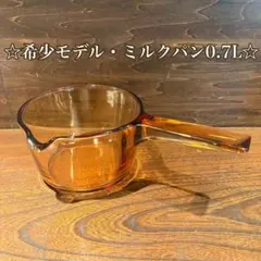 ☆希少モデル☆ vision ミルクパン 0.7L ガラス鍋　片手鍋　ビジョンのサムネイル