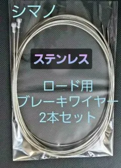 シマノ　ロード用ブレーキインナーワイヤー(SUS)2本セットのサムネイル