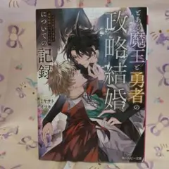 まおゆう魔王勇者 全5巻＋エピソード 3巻＋ドラマCD 4枚＋オマケ まおゆう魔王勇者 (3) 聖鍵(せいけん)遠征軍 | 橙乃 ままれ