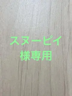 スヌーピイ様専用のサムネイル