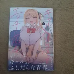 ギャルがオタクの家に入り浸ってエッチに沼る　3巻