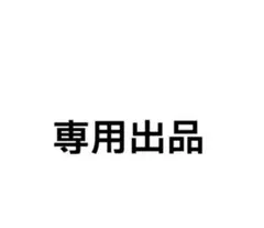 Naaaaa様専用