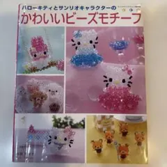 ハローキティとサンリオキャラクターのかわいいビーズモチーフ