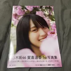 賀喜遥香 1st写真集 まっさら ポストカード付
