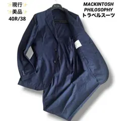 ✨現行✨美品✨マッキントッシュフィロソフィー トラベルスーツ 紺 洗える L相当のサムネイル