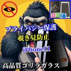 【プライバシー保護】iPhone11 高性能ゴリラガラス覗き見防止フィルム