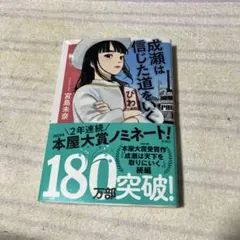 2026年最新】成瀬は信じた道をいく サインの人気アイテム - メルカリ