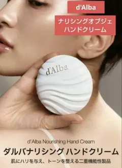 d'Alba ハンドクリーム　新品未開封