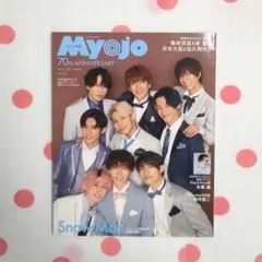 【未読】ちっこいMyojo 2022年3月号 表紙 Snow Man