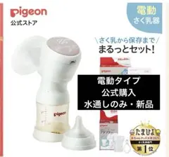 【新品・電動タイプ】Pigeon ピジョン　電動搾乳器 handy fit+