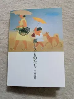 親しきものたち　小倉遊亀　ポストカード　青幻舎 親しきものたち 小倉遊亀 ポストカード 青幻舎 - メルカリ