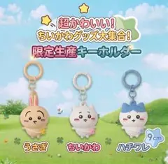レア ちいかわ 限定生産キーホルダー 3種セット