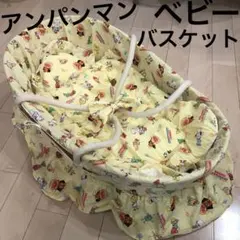 ベビーバスケット　アンパンマン