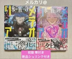【新品 初版 シュリンク付き】氷核のメテオリア 1巻 2巻 特典付き