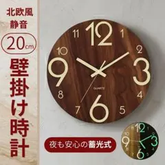 壁掛け時計 木目調 蓄光 夜光 静音 20cm 北欧 おしゃれ インテリアのサムネイル