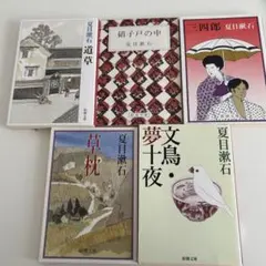 夏目漱石　文庫5冊セット 小説