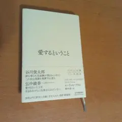愛するということ エーリッヒ・フロム 改訂新装版