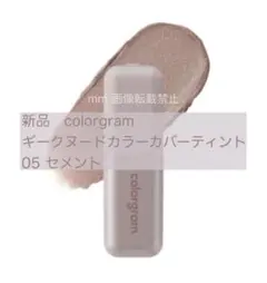 新品　カラーグラム　ギークヌードカラーカバーティント　05 セメント