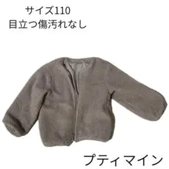 プティマイン コート ボア 110