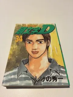 2026年最新】頭文字d 1 初版の人気アイテム - メルカリ