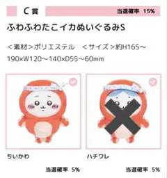 【44番】ちいかわ たこイカくじ　C賞　ちいかわ