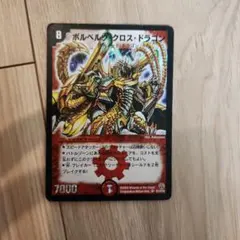 2026年最新】ボルベルグクロスドラゴンの人気アイテム - メルカリ