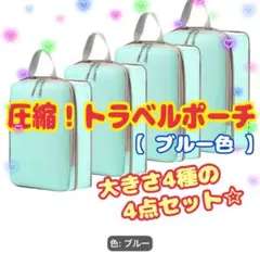 【ブルー】 圧縮トラベルポーチ 4点セット 衣類整理 圧縮収納 旅行バック pb