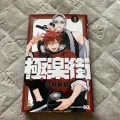 2026年最新】極楽街 1巻 初版の人気アイテム - メルカリ