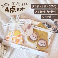 出産祝い ベビーギフトセット ４点セット 男の子 ラッピング済【B026】1/2