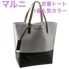 【確実正規品‼︎】マルニMARNI トライベッカトート1番人気‼︎シルバー/ブラックのサムネイル