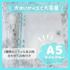 ラスト1点❗️A5 シール帳　クリアバインダー　水色　リフィル20枚　透明